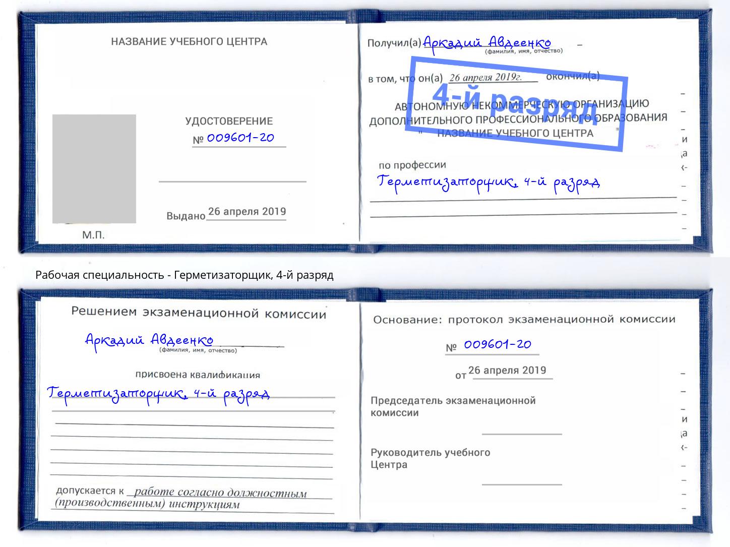 корочка 4-й разряд Герметизаторщик Наро-Фоминск