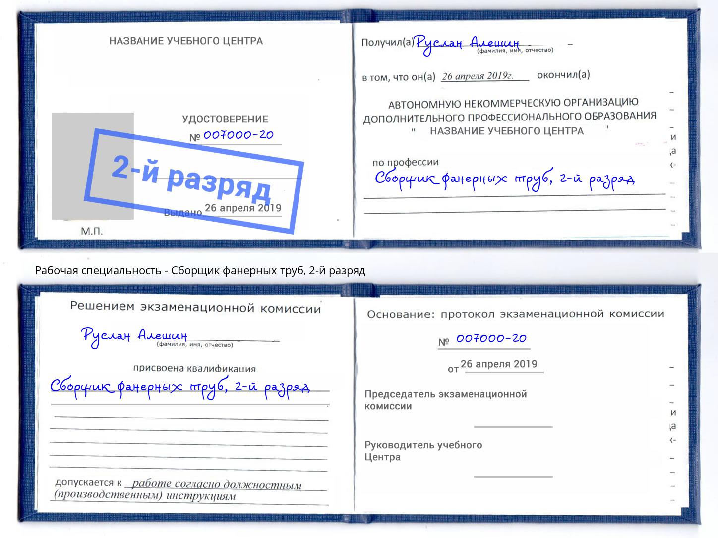 корочка 2-й разряд Сборщик фанерных труб Наро-Фоминск