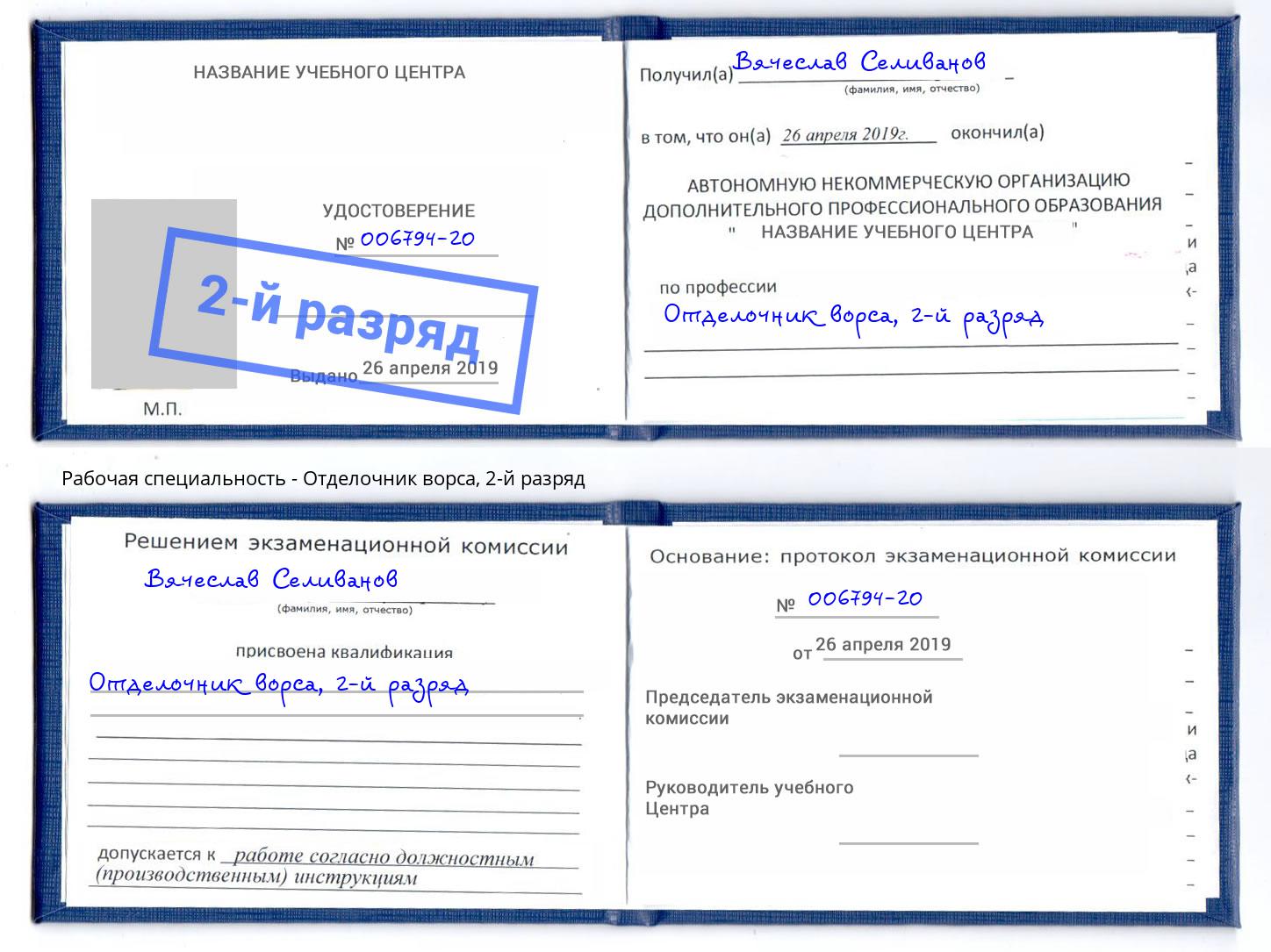 корочка 2-й разряд Отделочник ворса Наро-Фоминск