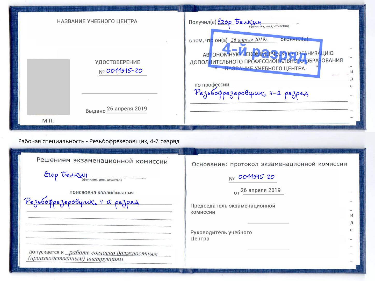 корочка 4-й разряд Резьбофрезеровщик Наро-Фоминск