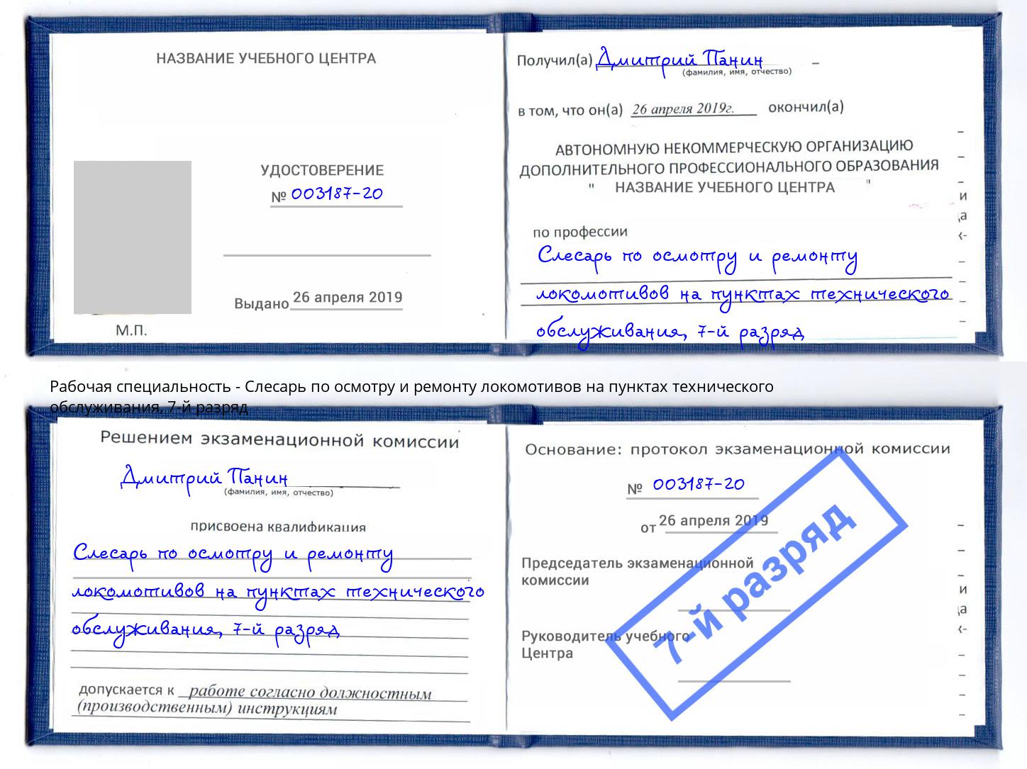 корочка 7-й разряд Слесарь по осмотру и ремонту локомотивов на пунктах технического обслуживания Наро-Фоминск