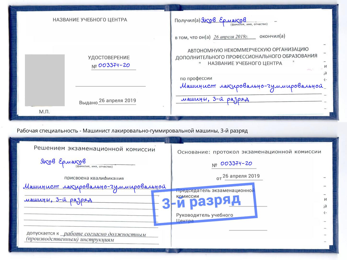 корочка 3-й разряд Машинист лакировально-гуммировальной машины Наро-Фоминск