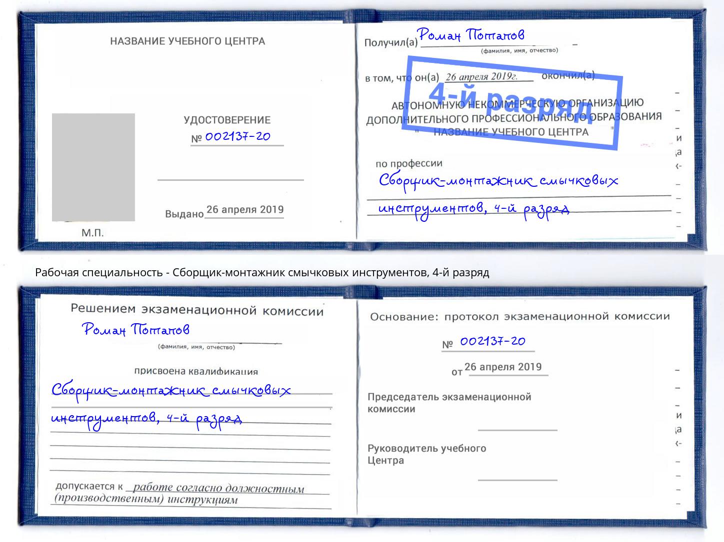 корочка 4-й разряд Сборщик-монтажник смычковых инструментов Наро-Фоминск