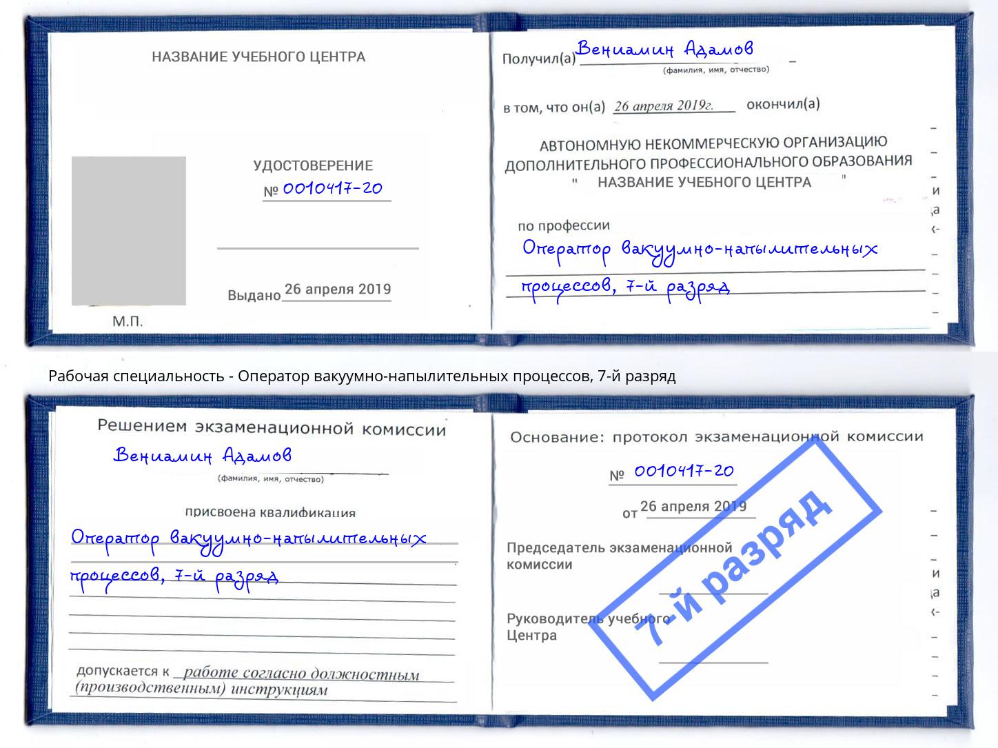 корочка 7-й разряд Оператор вакуумно-напылительных процессов Наро-Фоминск