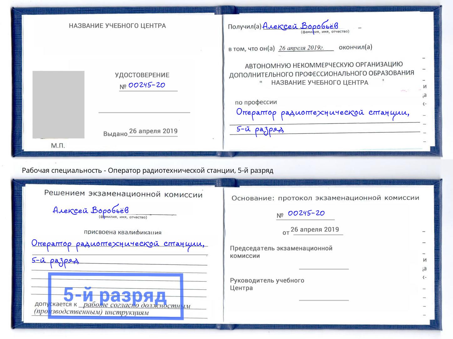 корочка 5-й разряд Оператор радиотехнической станции Наро-Фоминск