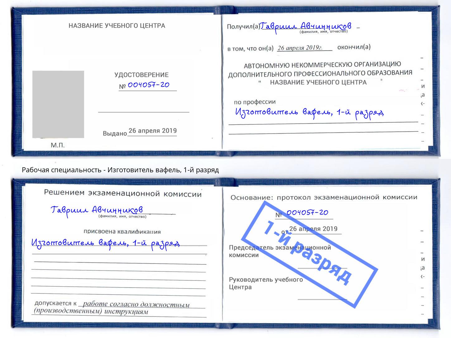 корочка 1-й разряд Изготовитель вафель Наро-Фоминск