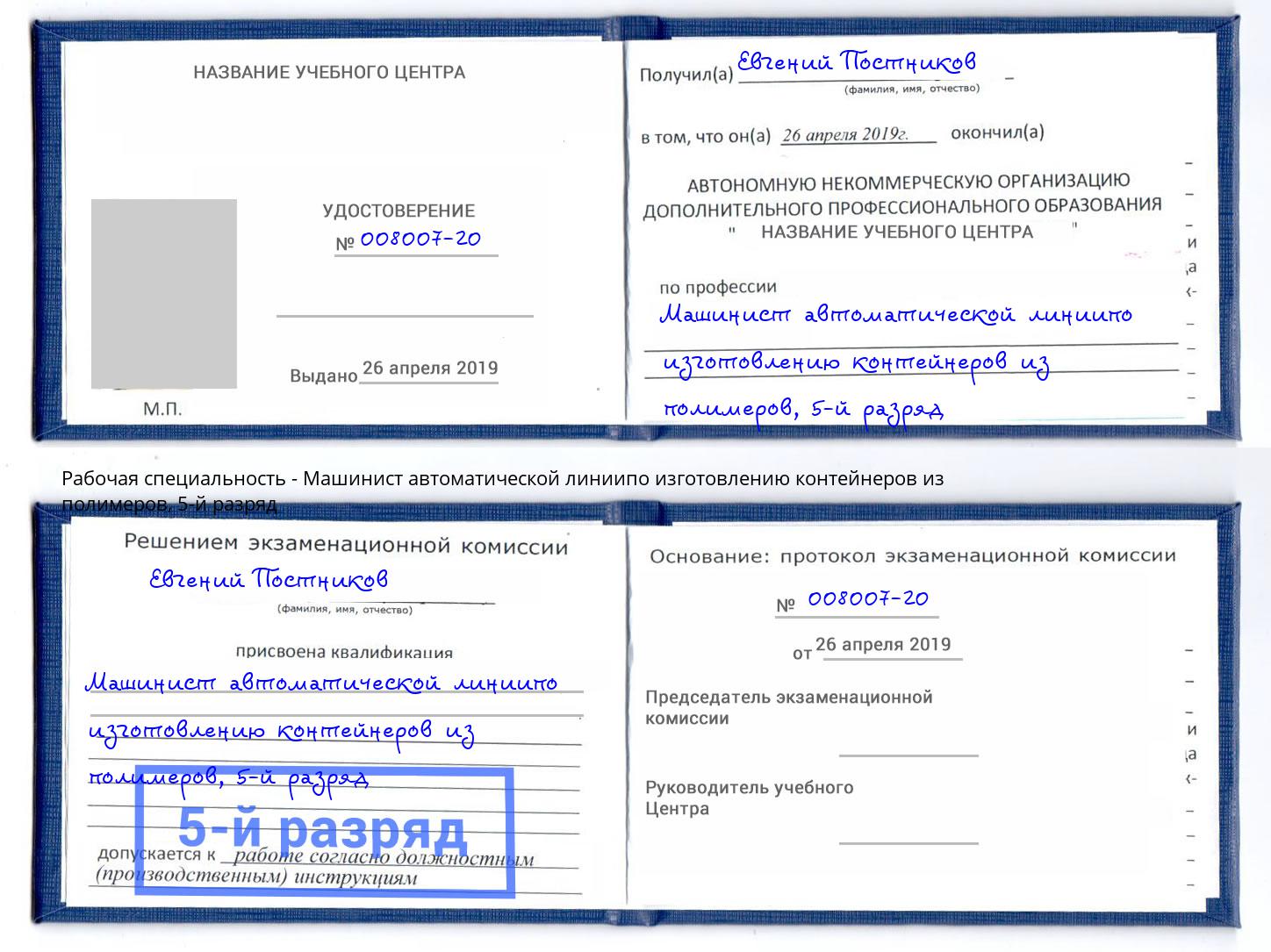 корочка 5-й разряд Машинист автоматической линиипо изготовлению контейнеров из полимеров Наро-Фоминск