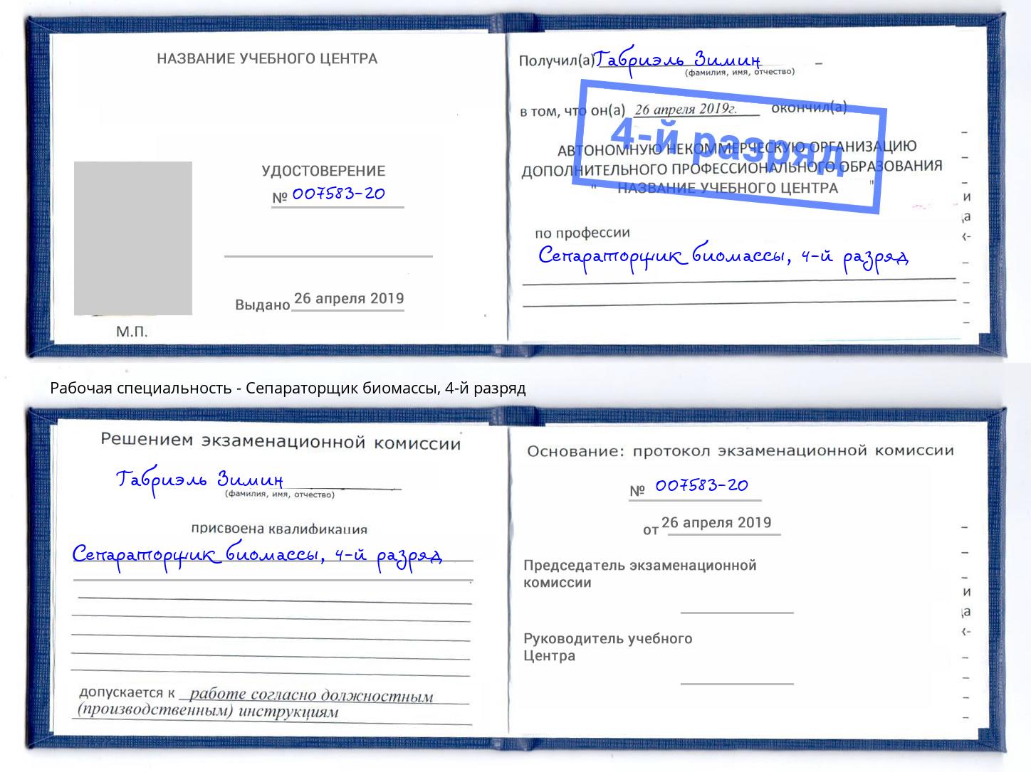 корочка 4-й разряд Сепараторщик биомассы Наро-Фоминск