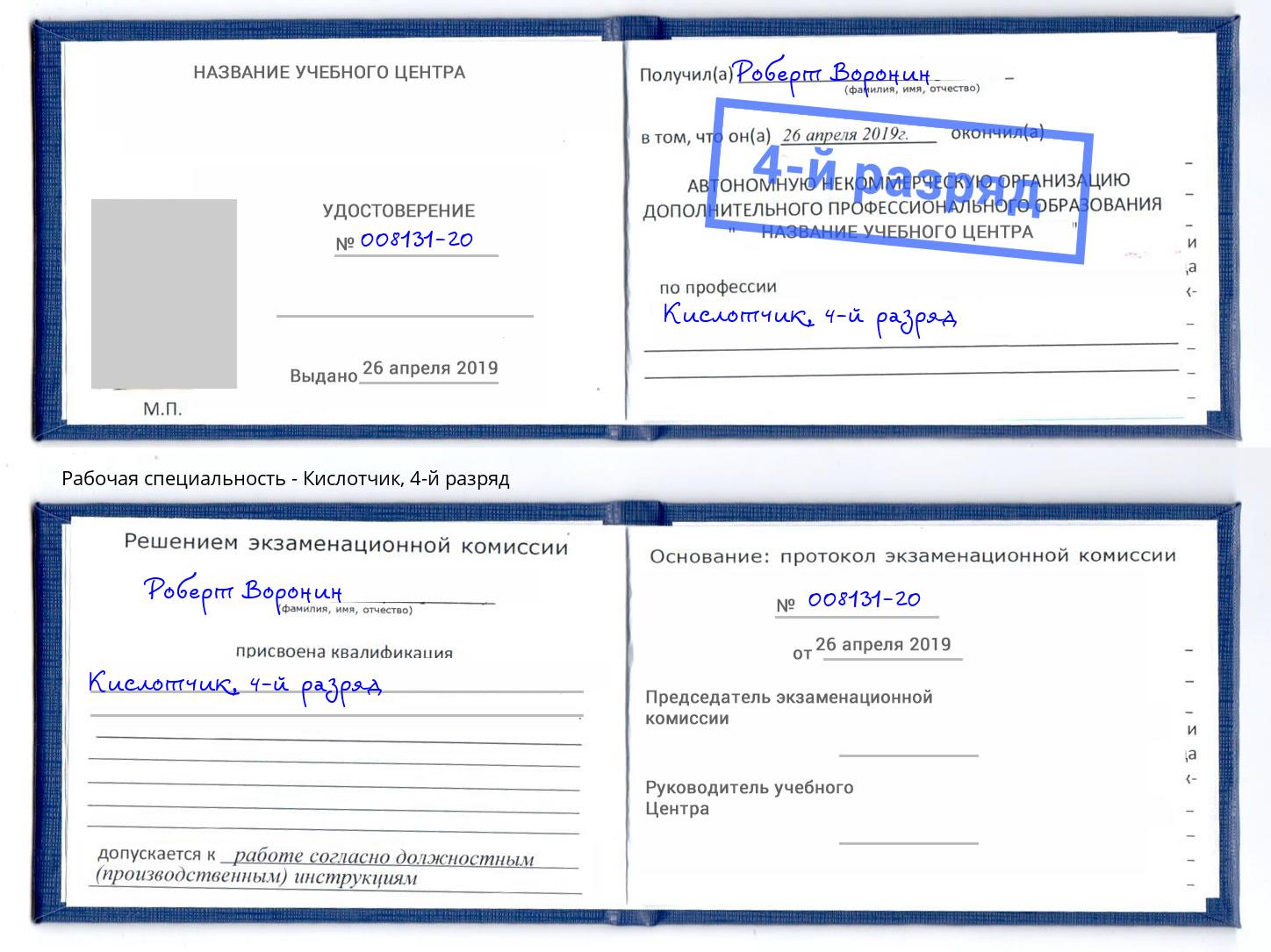корочка 4-й разряд Кислотчик Наро-Фоминск