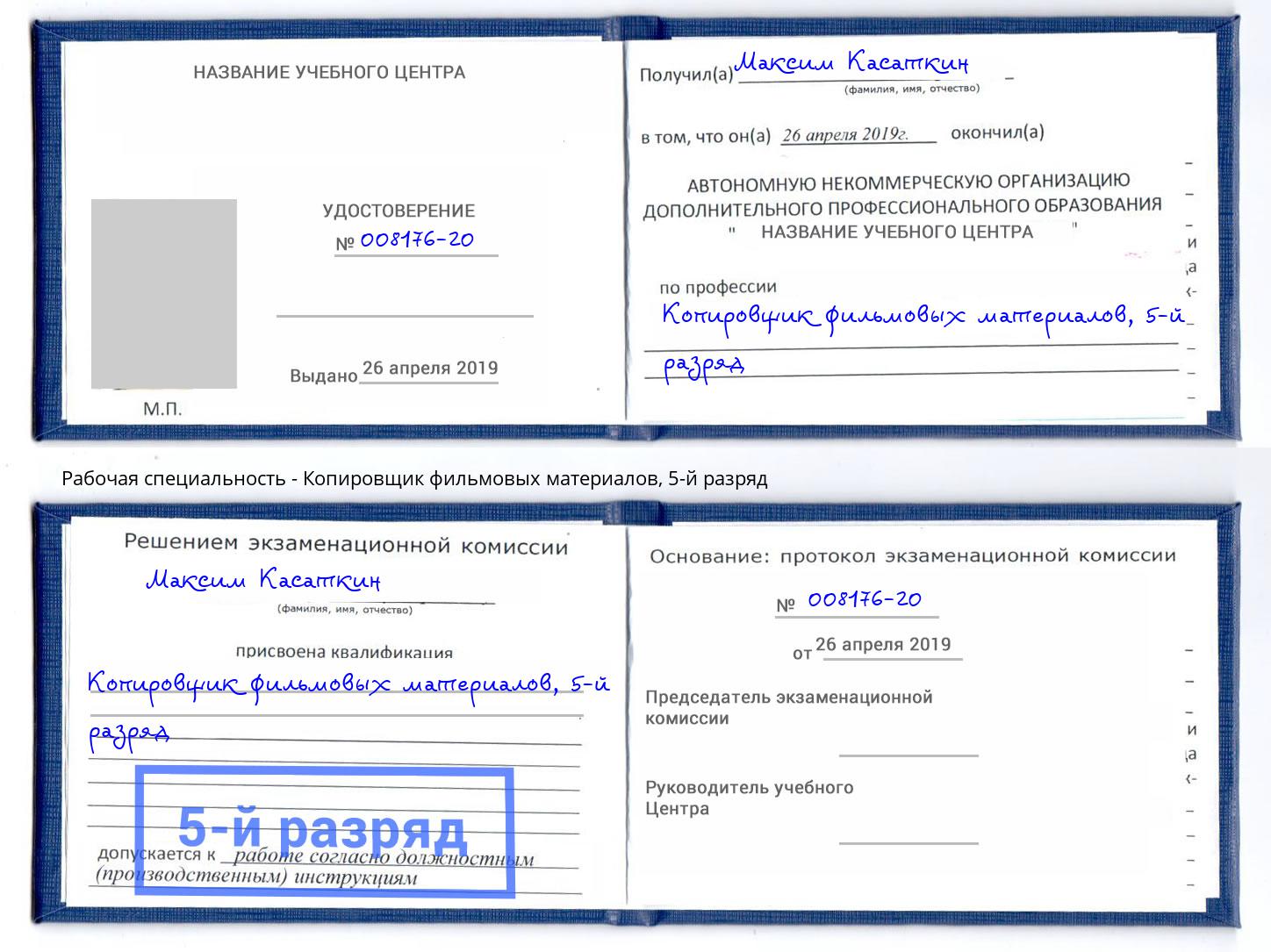 корочка 5-й разряд Копировщик фильмовых материалов Наро-Фоминск