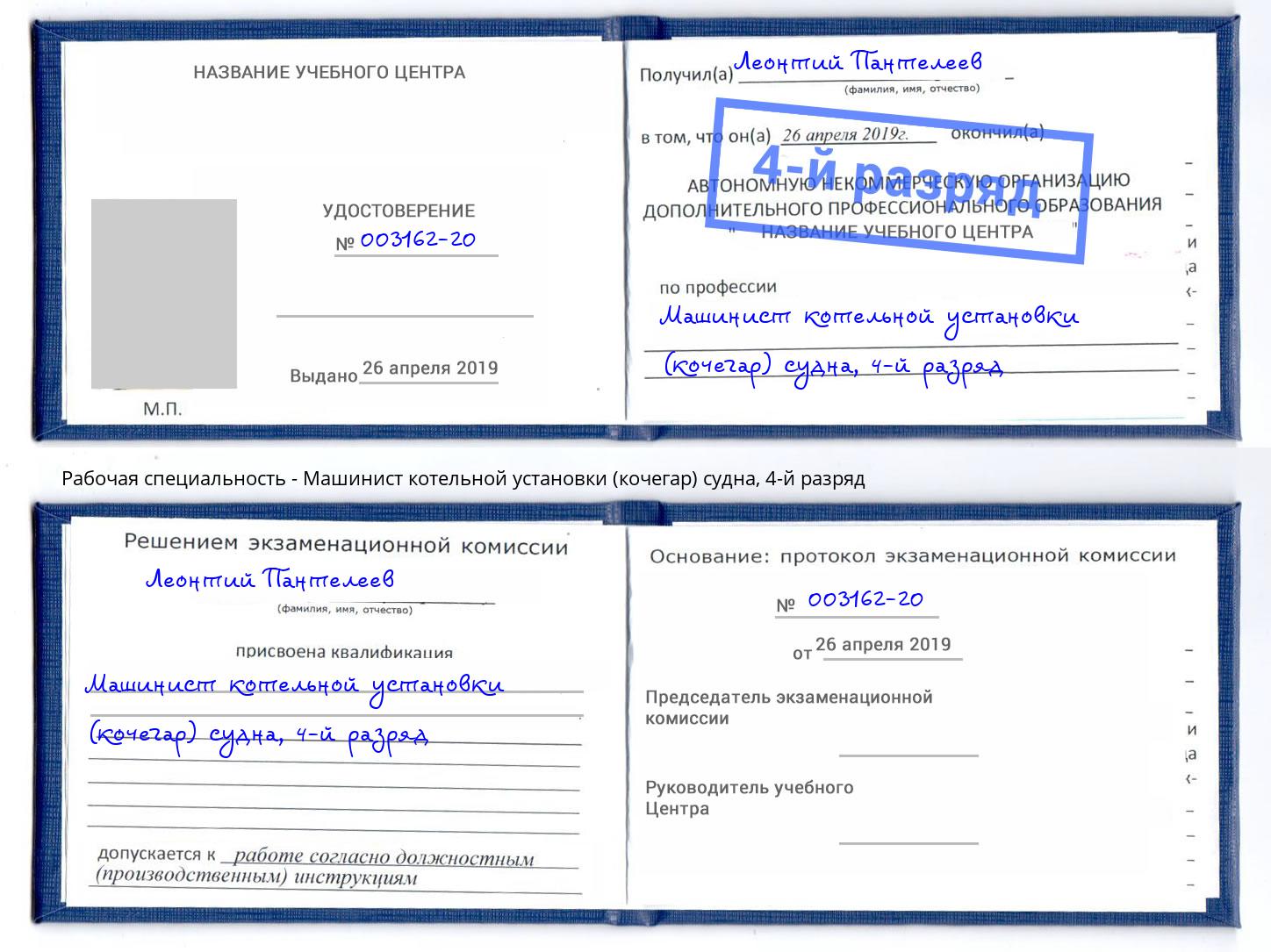 корочка 4-й разряд Машинист котельной установки (кочегар) судна Наро-Фоминск