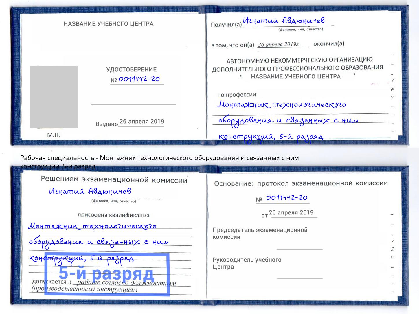 корочка 5-й разряд Монтажник технологического оборудования и связанных с ним конструкций Наро-Фоминск