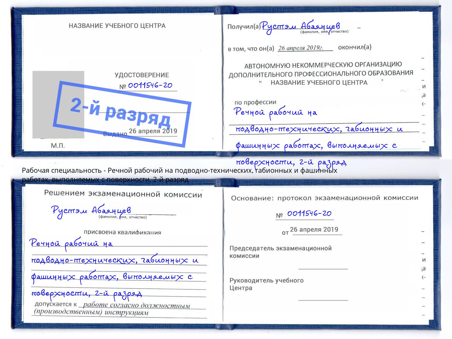 корочка 2-й разряд Речной рабочий на подводно-технических, габионных и фашинных работах, выполняемых с поверхности Наро-Фоминск