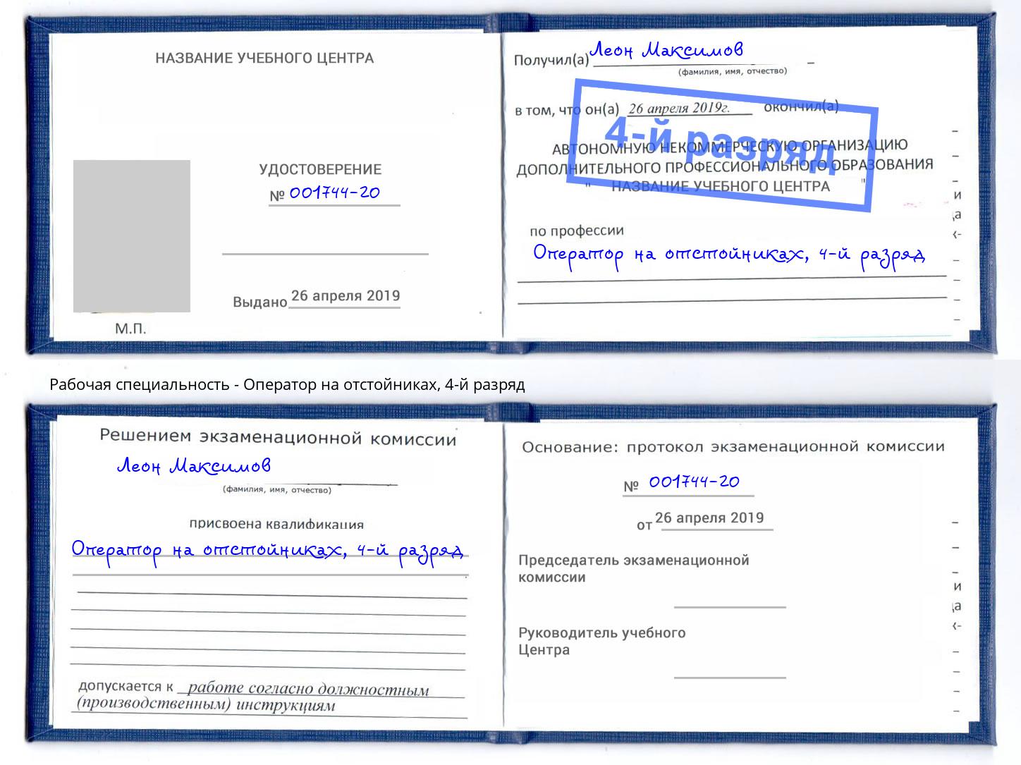 корочка 4-й разряд Оператор на отстойниках Наро-Фоминск