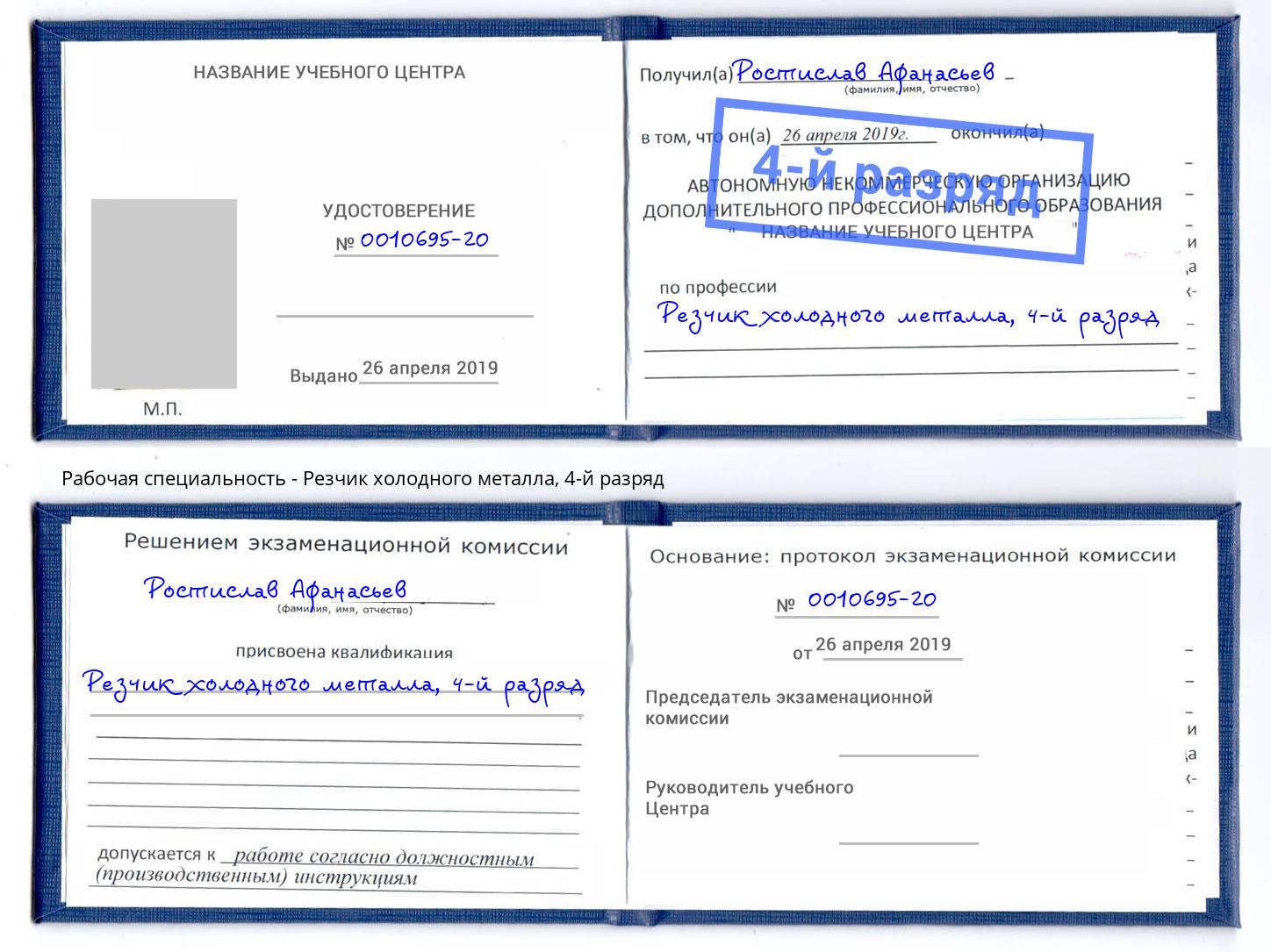 корочка 4-й разряд Резчик холодного металла Наро-Фоминск