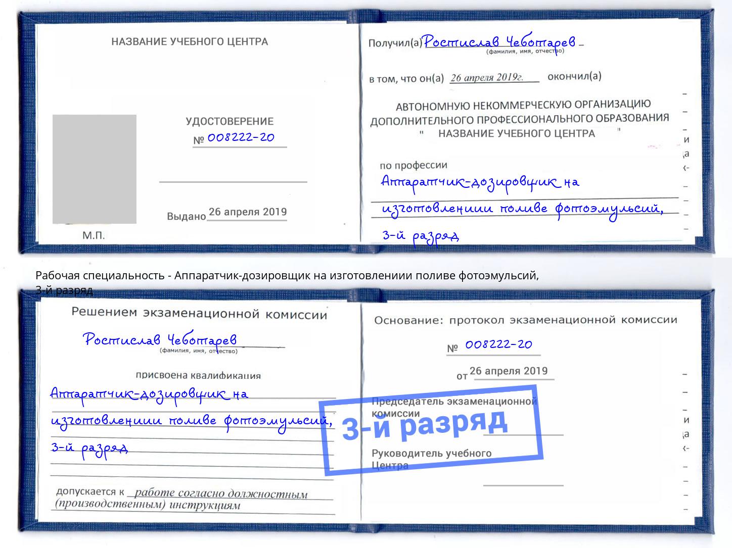 корочка 3-й разряд Аппаратчик-дозировщик на изготовлениии поливе фотоэмульсий Наро-Фоминск