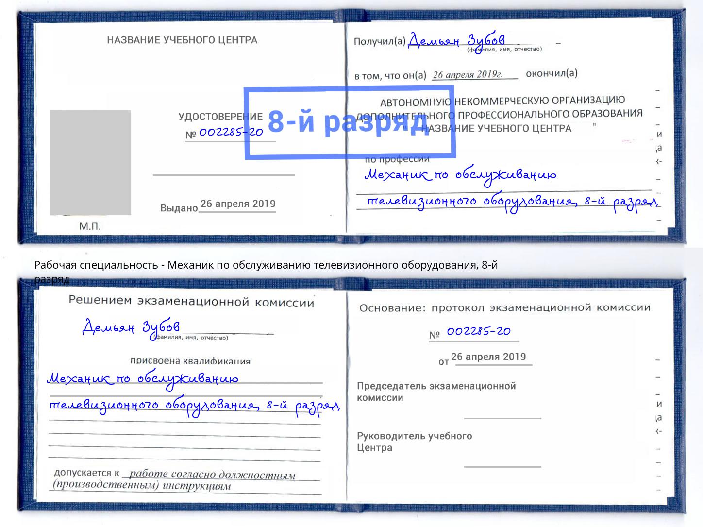 корочка 8-й разряд Механик по обслуживанию телевизионного оборудования Наро-Фоминск