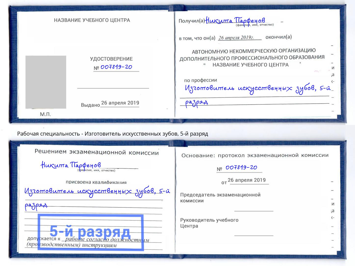 корочка 5-й разряд Изготовитель искусственных зубов Наро-Фоминск