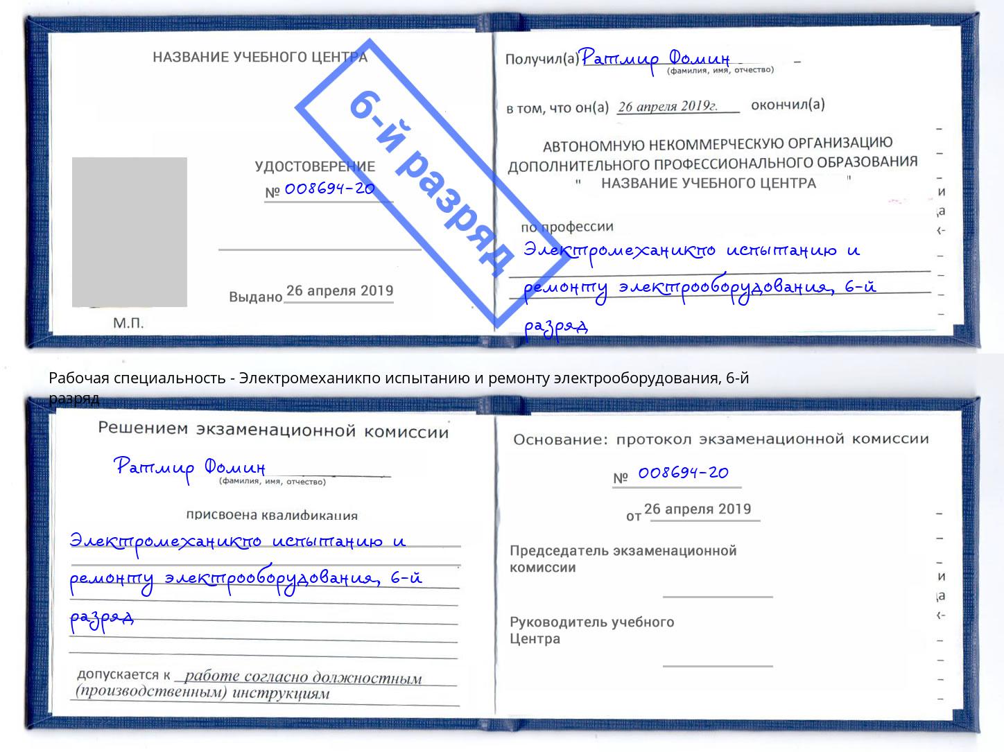 корочка 6-й разряд Электромеханикпо испытанию и ремонту электрооборудования Наро-Фоминск
