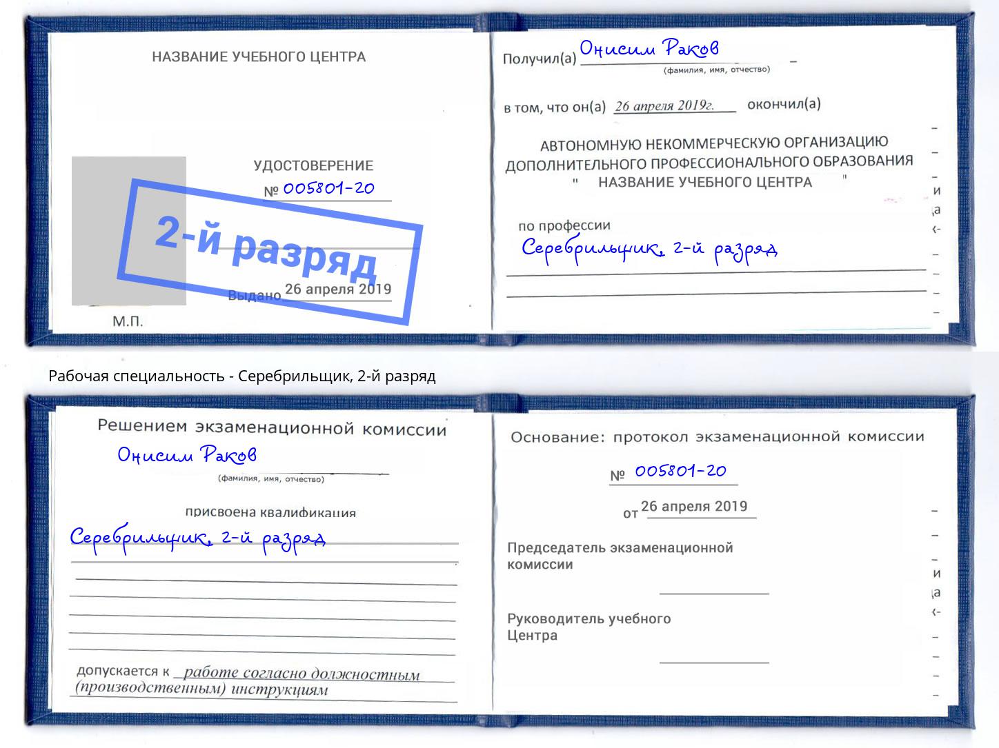 корочка 2-й разряд Серебрильщик Наро-Фоминск