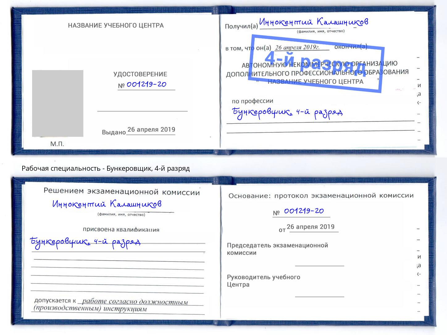 корочка 4-й разряд Бункеровщик Наро-Фоминск