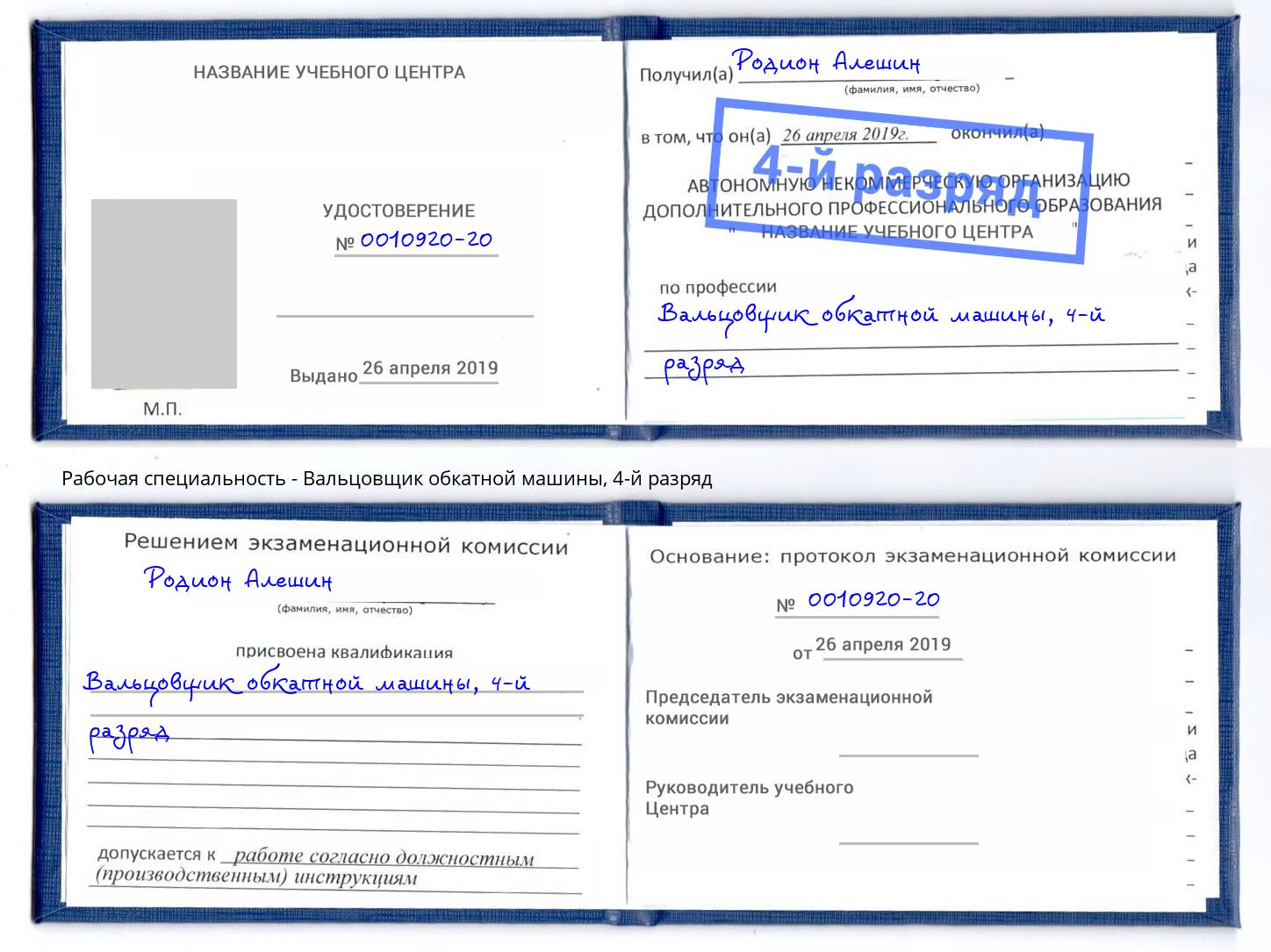 корочка 4-й разряд Вальцовщик обкатной машины Наро-Фоминск