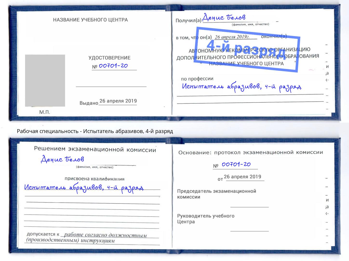 корочка 4-й разряд Испытатель абразивов Наро-Фоминск