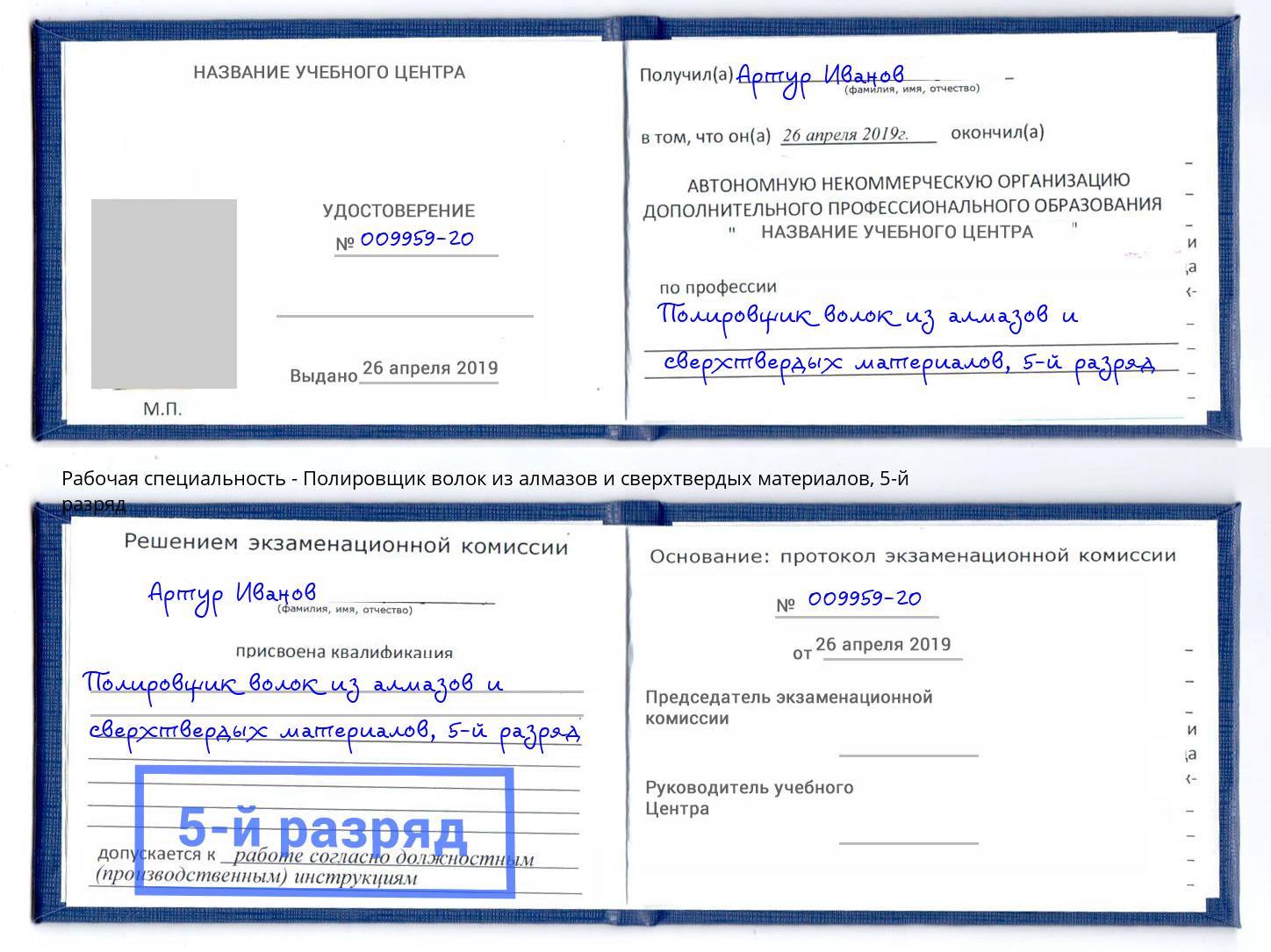 корочка 5-й разряд Полировщик волок из алмазов и сверхтвердых материалов Наро-Фоминск