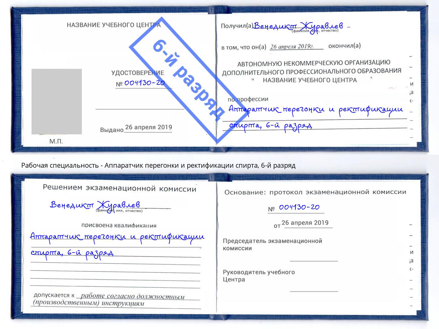 корочка 6-й разряд Аппаратчик перегонки и ректификации спирта Наро-Фоминск