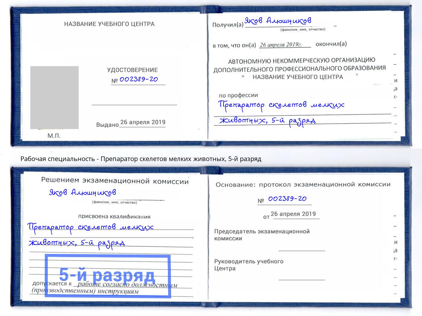 корочка 5-й разряд Препаратор скелетов мелких животных Наро-Фоминск
