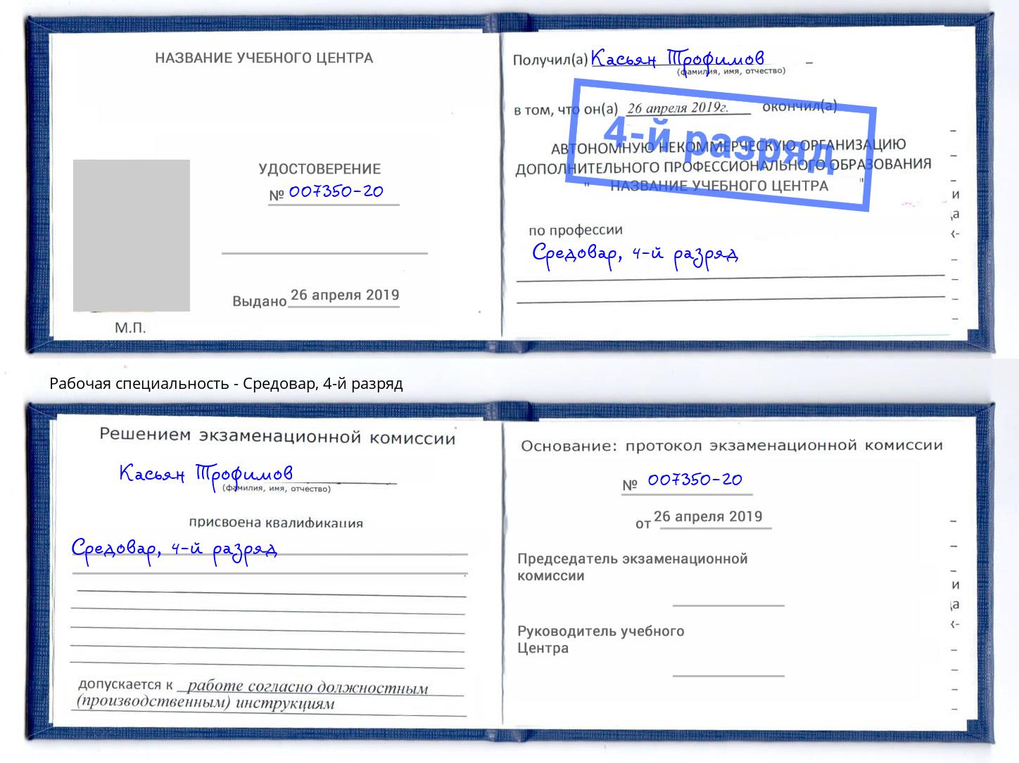 корочка 4-й разряд Средовар Наро-Фоминск