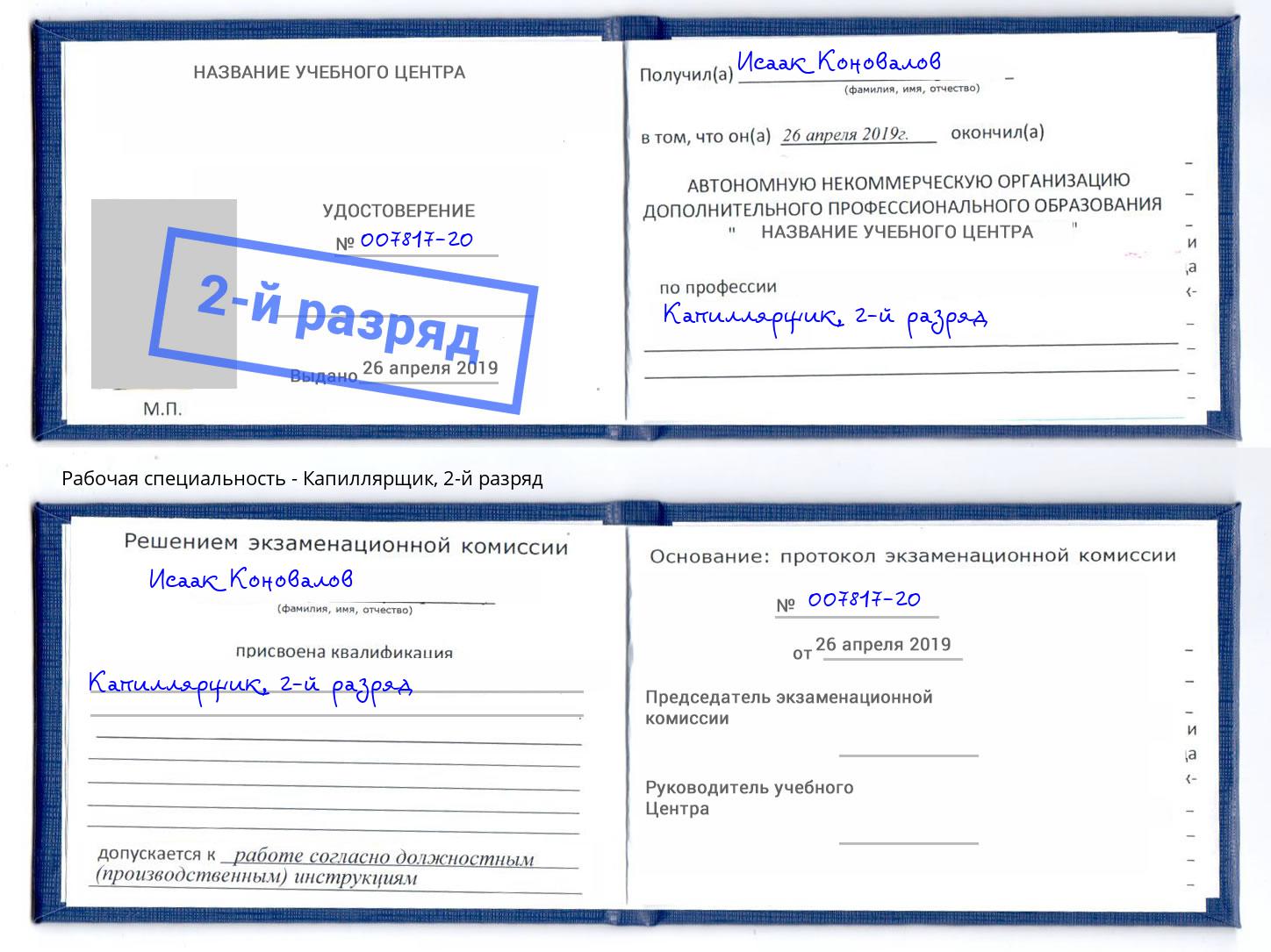 корочка 2-й разряд Капиллярщик Наро-Фоминск