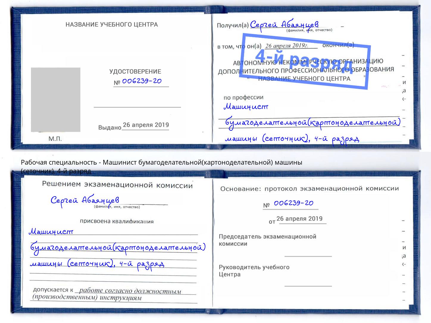 корочка 4-й разряд Машинист бумагоделательной(картоноделательной) машины (сеточник) Наро-Фоминск