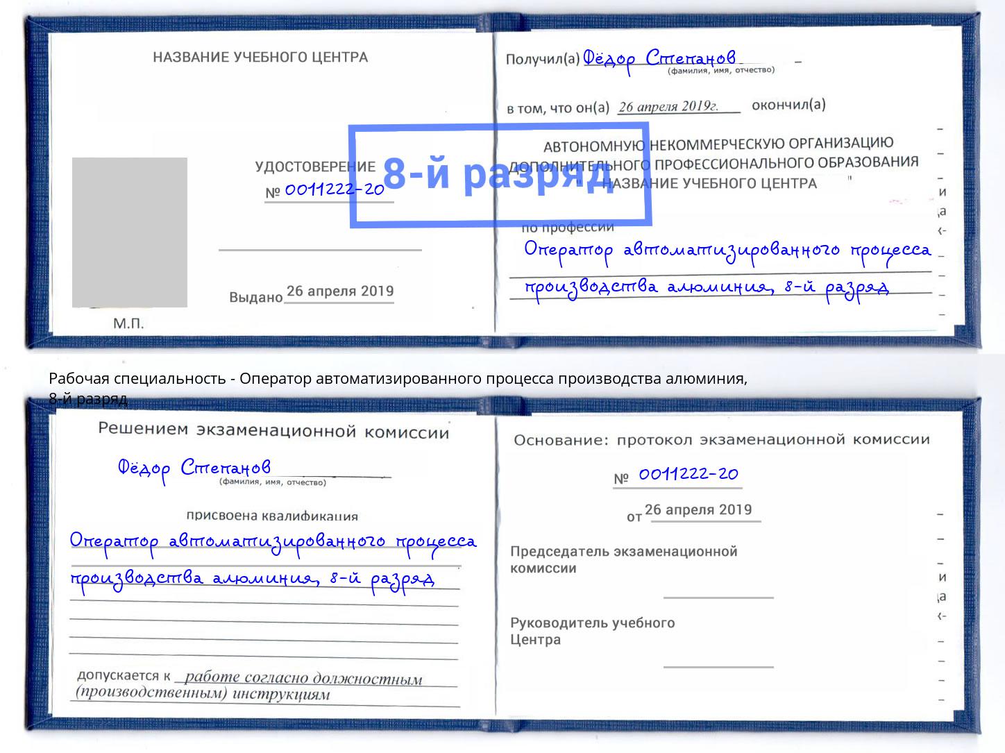 корочка 8-й разряд Оператор автоматизированного процесса производства алюминия Наро-Фоминск