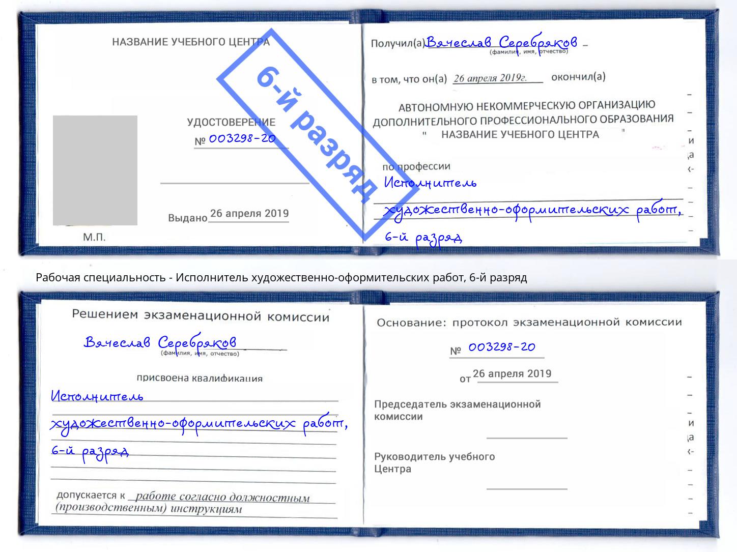 корочка 6-й разряд Исполнитель художественно-оформительских работ Наро-Фоминск