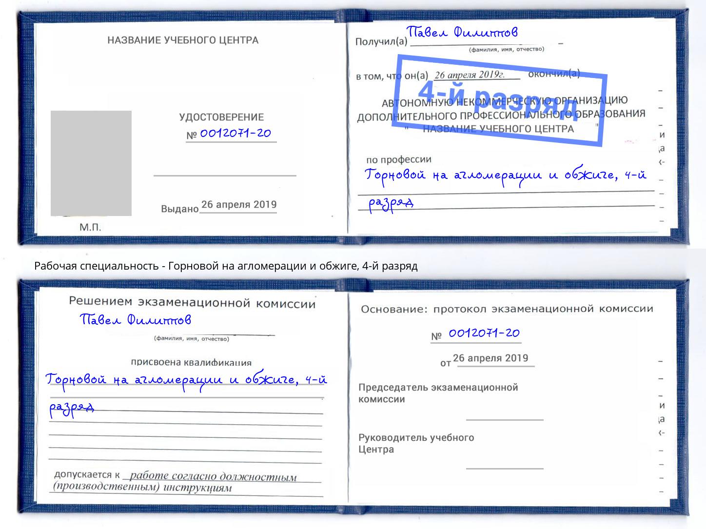 корочка 4-й разряд Горновой на агломерации и обжиге Наро-Фоминск