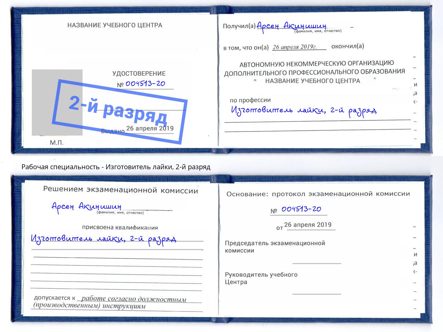 корочка 2-й разряд Изготовитель лайки Наро-Фоминск