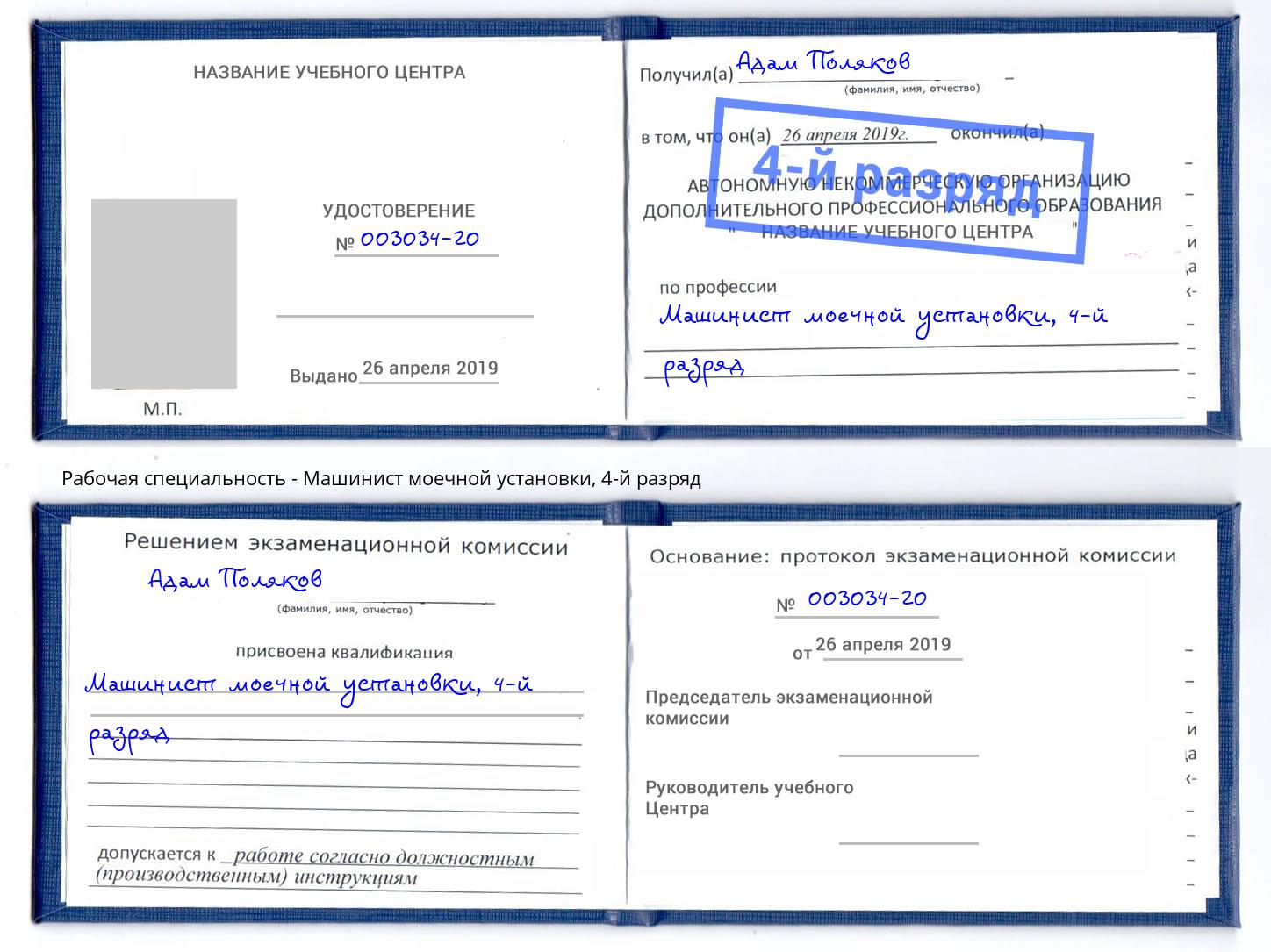 корочка 4-й разряд Машинист моечной установки Наро-Фоминск