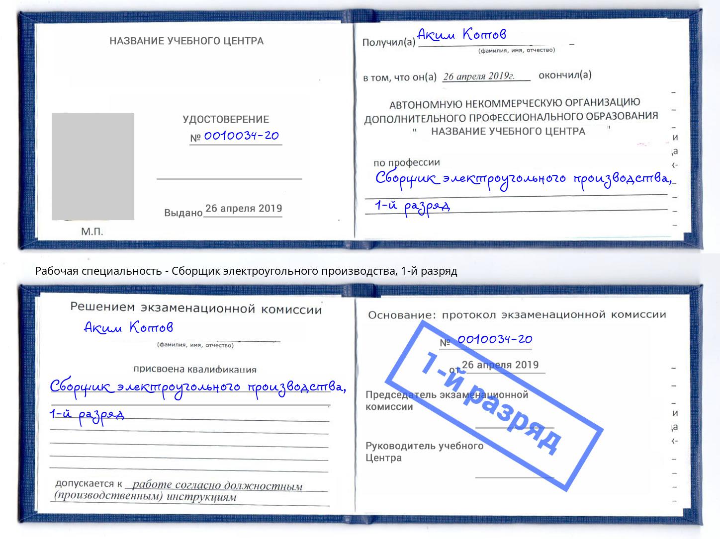 корочка 1-й разряд Сборщик электроугольного производства Наро-Фоминск