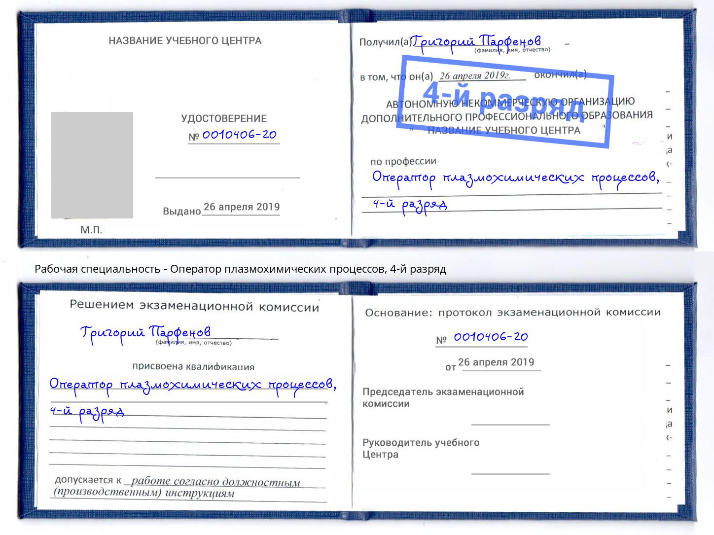 корочка 4-й разряд Оператор плазмохимических процессов Наро-Фоминск