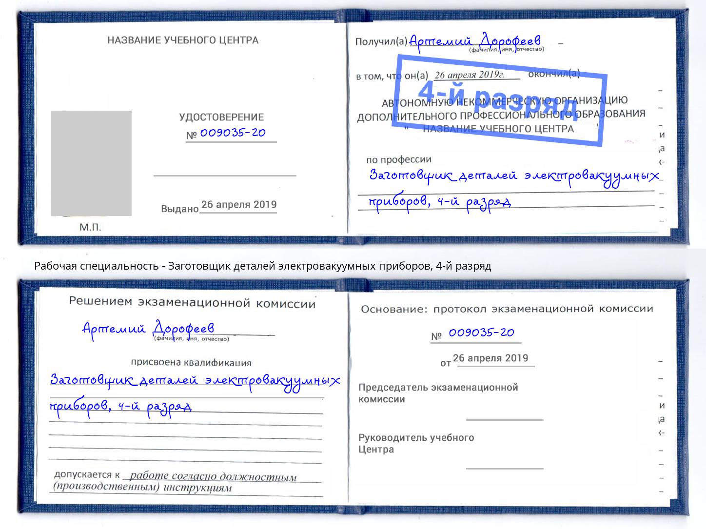 корочка 4-й разряд Заготовщик деталей электровакуумных приборов Наро-Фоминск