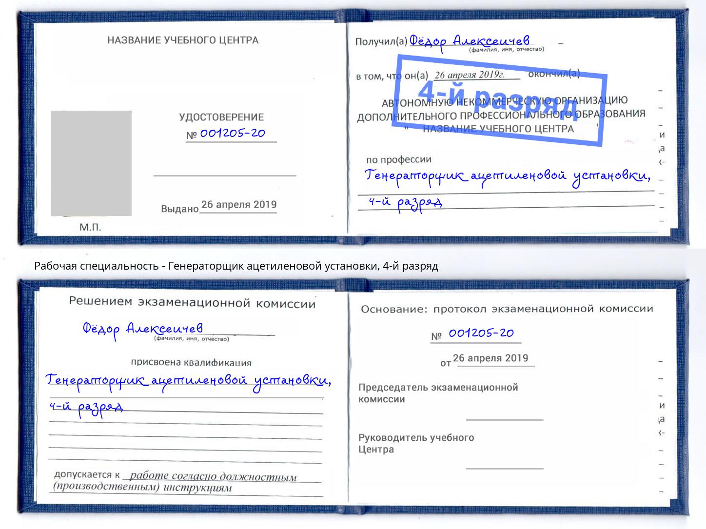 корочка 4-й разряд Генераторщик ацетиленовой установки Наро-Фоминск