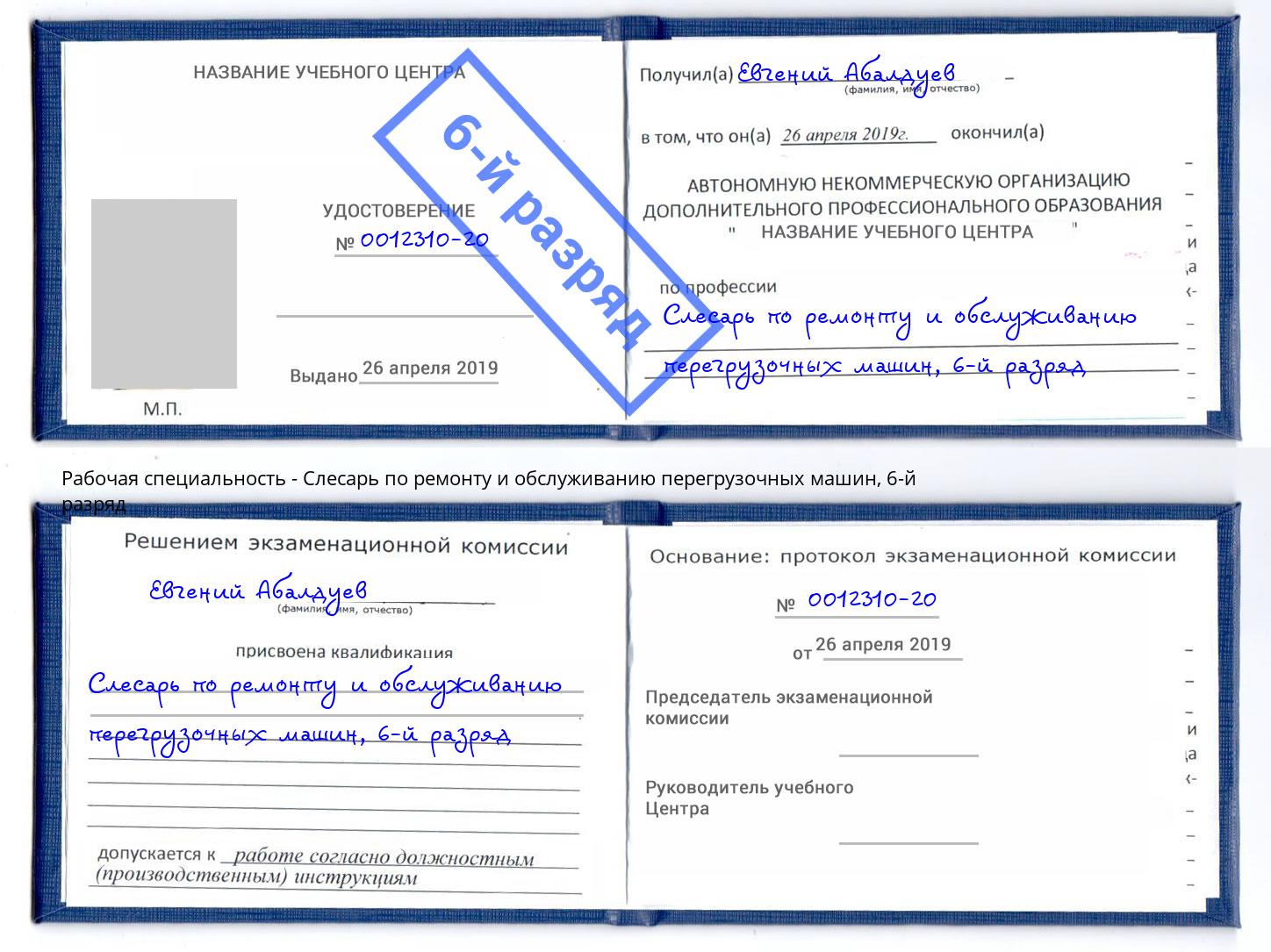 корочка 6-й разряд Слесарь по ремонту и обслуживанию перегрузочных машин Наро-Фоминск