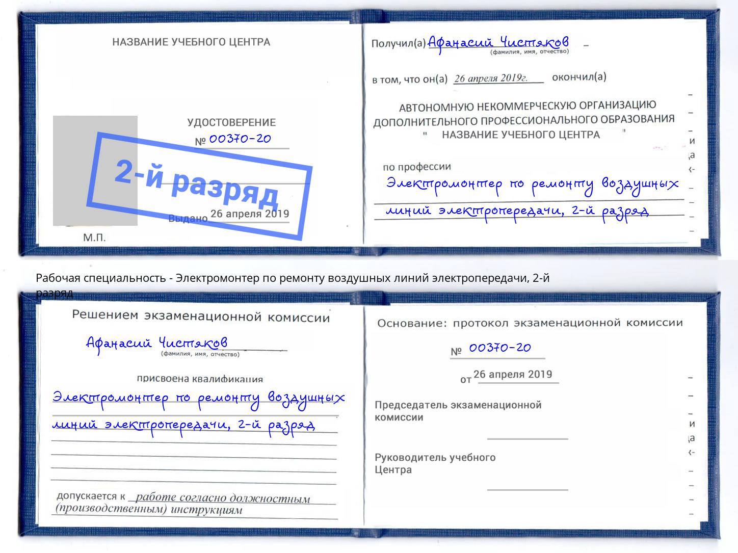 корочка 2-й разряд Электромонтер по ремонту воздушных линий электропередачи Наро-Фоминск