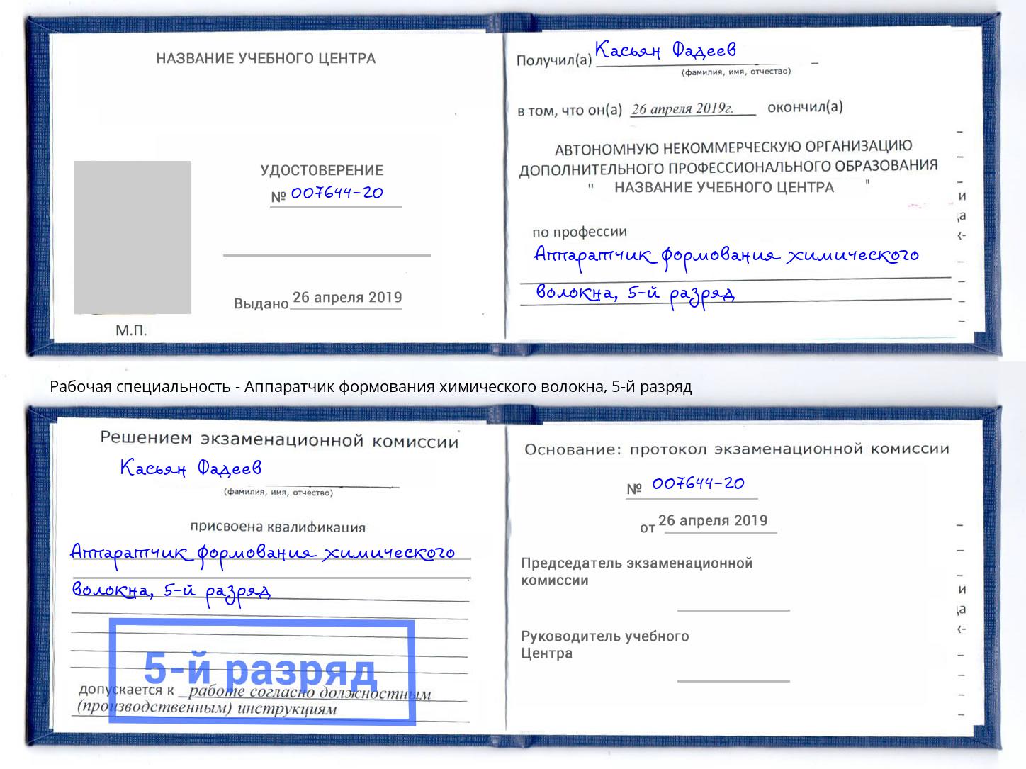 корочка 5-й разряд Аппаратчик формования химического волокна Наро-Фоминск