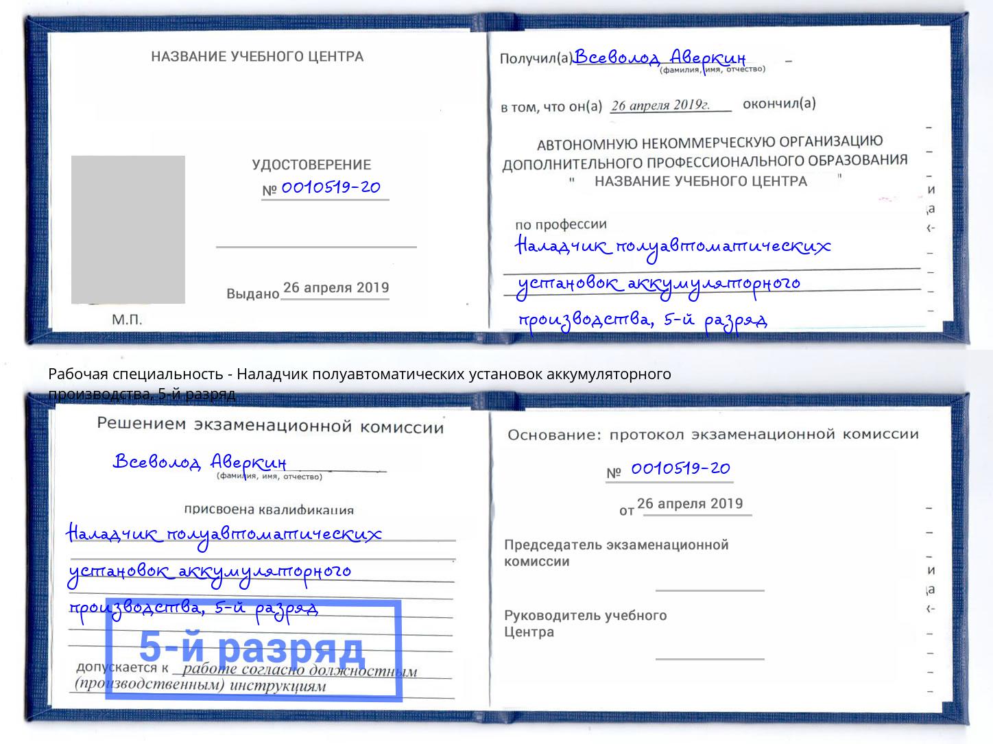корочка 5-й разряд Наладчик полуавтоматических установок аккумуляторного производства Наро-Фоминск