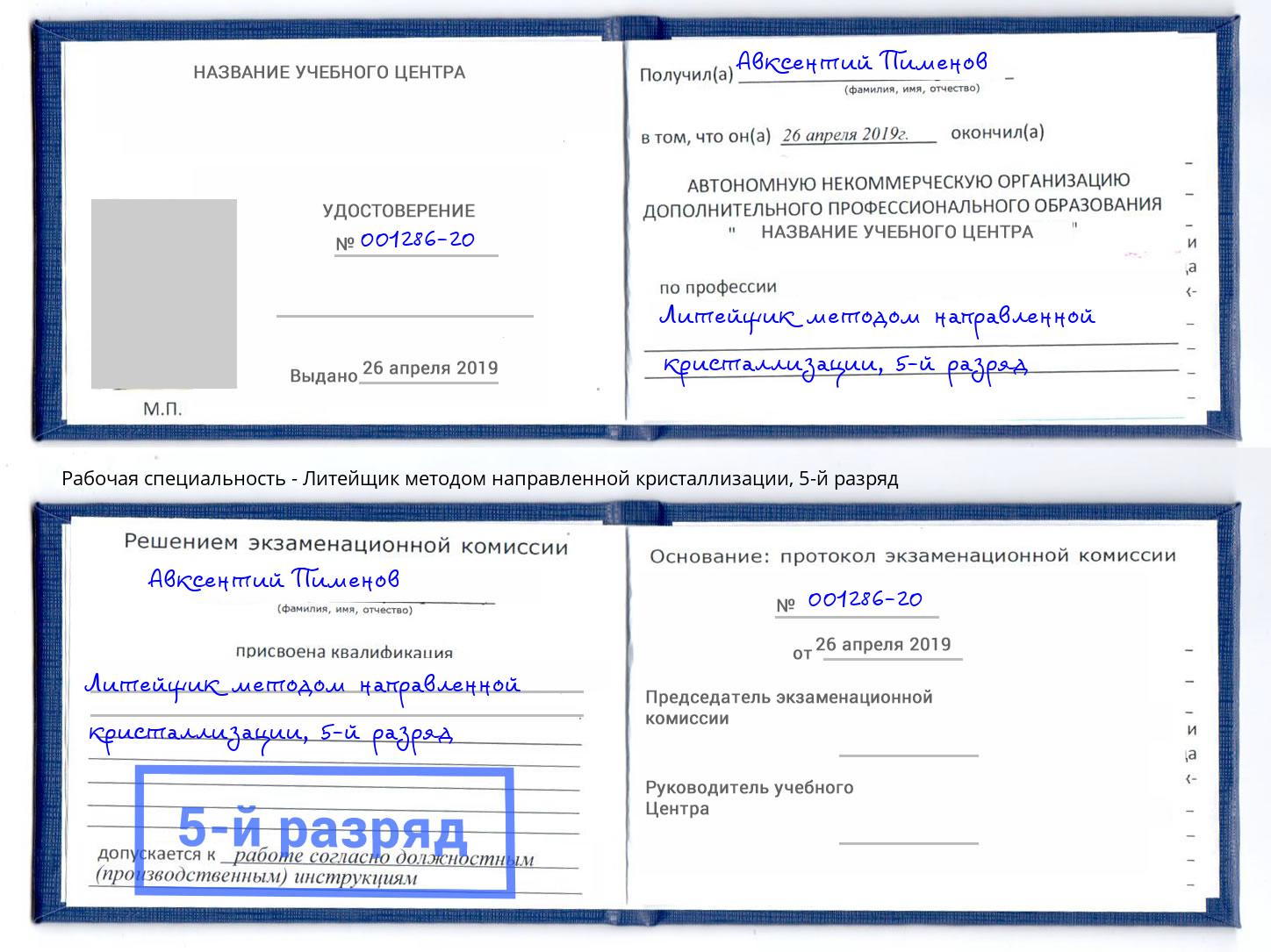 корочка 5-й разряд Литейщик методом направленной кристаллизации Наро-Фоминск