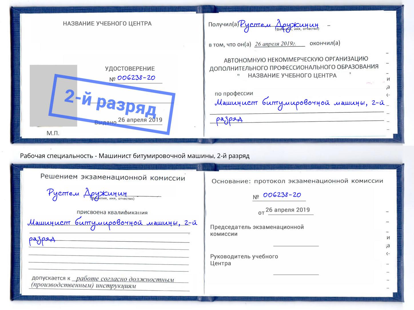 корочка 2-й разряд Машинист битумировочной машины Наро-Фоминск