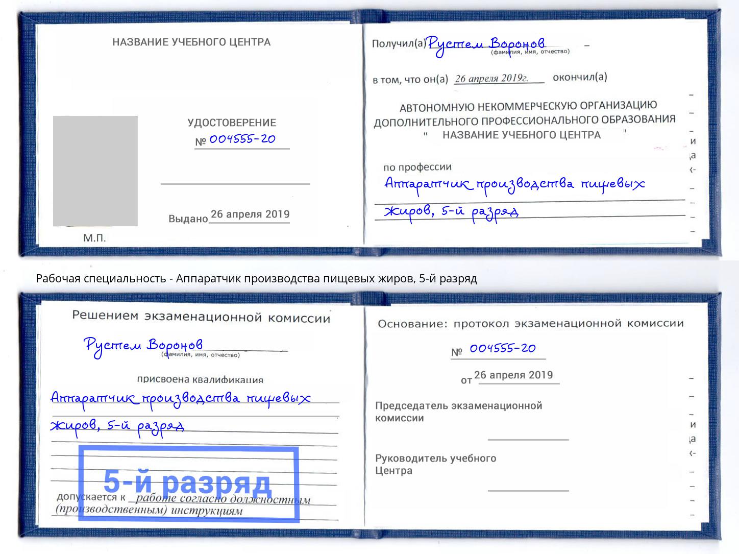 корочка 5-й разряд Аппаратчик производства пищевых жиров Наро-Фоминск