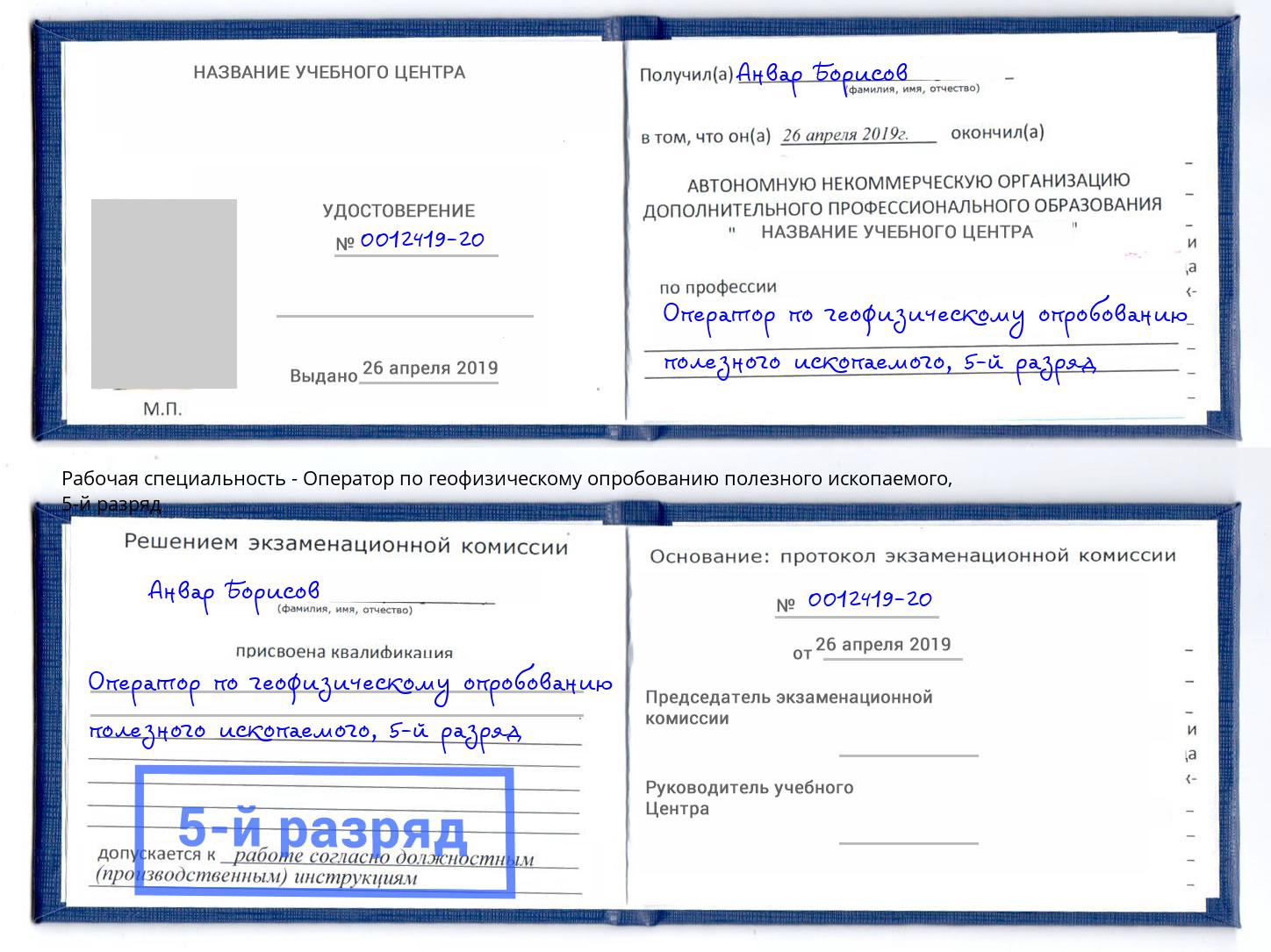 корочка 5-й разряд Оператор по геофизическому опробованию полезного ископаемого Наро-Фоминск